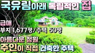 국유림아래 독립적인 위치 1,677평 양평전원주택급매/ 매매 15억, 부지 1,677평 , 주택 50평 / 주인이 직접건축한 조경이 아름다운 양평전원주택매물[ 매번 - 17494]