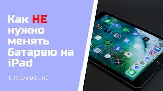 Как НЕ нужно менять батарею на iPad Air