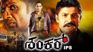 ಶಂಕರ್ ಐಪಿಎಸ್ - Shankar IPS | Full Kannada Movie | Duniya Vijay, Catherine Tresa, Ragini Dwivedi