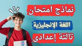 نماذج امتحانات اللغة الانجليزية تالتة اعدادى الترم الثانى | مهم جداً 