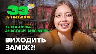 Анастасія Анісімова: спілкування з Тереном та Бєлєнь, майбутнє весілля #33запитання