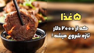 گرانترین غذا های جهان | ۵ تا از غذا های چند صد دلاری | تاپ فایو گرانترین ها