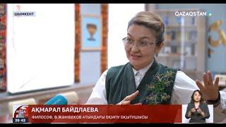 Ө. Жәнібеков атындағы ОҚПУ оқытушысы А. Байдлаева «Қазақстан» арнасының «Апта» бағдарламасында