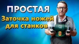 Простая заточка ножей. Для рейсмуса, строгального и фуговального станка.