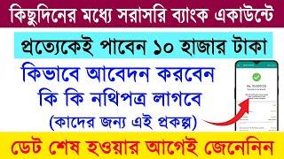 ব্যাংক একাউন্টে ১০ হাজার টাকা পেতে এই কাজটি করুন  || Taruner Swapno Prakalpa Payment 2024 ||