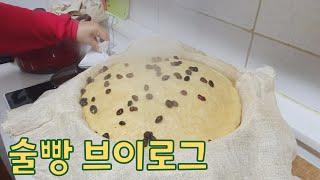 우당탕탕 맛있는 술빵! #술빵 #막걸리빵 #막걸리 #홈메이드 #산골감나무집