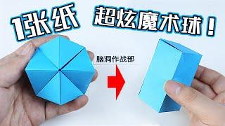 【創意摺紙】1張紙DIY 折出“無限翻轉”魔術球！瞬間變幻立方體！ How to make a magic ball？| 腦洞作戰部