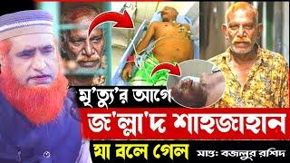 জ'ল্লা'দ শাহজাহান  মৃ'ত্যু'র আগে যা বলে গিয়েছিল ! বজলুর রশিদ ২০২৪ ! Bazlur Rashid 2024 ! Bangla Waz