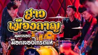 สาวเมืองกาญ l  Drum Cover l โก้ มือกลองไทรถแห่