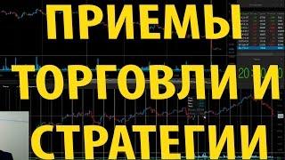 Торговые стратегии и практические приемы торговли на бирже. [Вебинар 21 Июля]