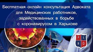 Бесплатная онлайн консультация Адвоката для Мед.работников, задействованных в борьбе с коронавирусом