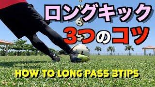 【ロングキック・パス】の蹴り方「3つのコツ」&「練習法」を解説します！ How to long pass PING