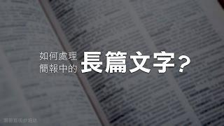 如何處理簡報中的長篇文字 | 10分鐘學簡報