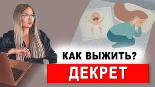 Декрет. Как выжить? Будни мамы.