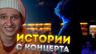 Мелшер Рассказывает Истории с Концерта Мазелова