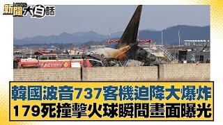 韓國波音737客機迫降大爆炸 179死撞擊火球瞬間畫面曝光【新聞大白話】20241229-5｜謝寒冰 介文汲 栗正傑