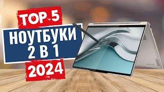 ТОП-5: Лучшие ноутбуки 2 в 1 2024