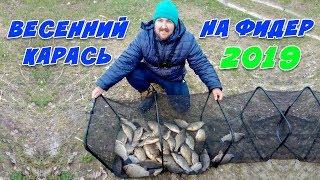 КАРАСЬ СРЫВАЕТ ФИДЕР! ЛУЧШЕЕ ОТКРЫТИЕ ФИДЕРНОЙ РЫБАЛКИ НА КАРАСЯ 2019!