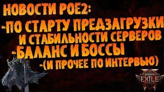 Новости PoE 2 | Предзагрузка, стабильность серверов, баланс ипрочее по интервью | PoE 2 Early Access