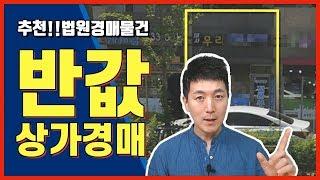 법원경매물건 반값 상가 경매 ㅣ 부플러스