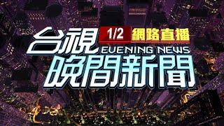 2025.01.02 晚間大頭條：才釀鋼管奪命事件 同路段隔天又發生車禍【台視晚間新聞】