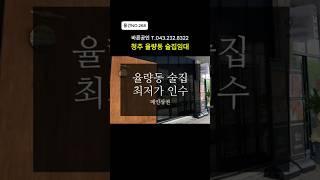 [물건NO.268]율량동 메인상권 최저가 술집임대
