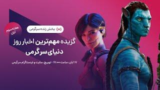 گزیده بهترین اخبار هفته دنیای سرگرمی | SargarME Weekly News