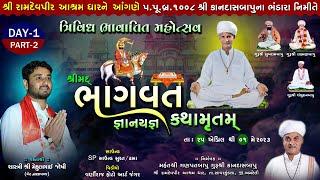 Live શ્રી મદ્ ભાગવત કથા શ્રીરામદેવપીર આશ્રમ ધાર ll વકતાશ્રી મેહુલભાઈ જોષી ll દિવસ-01 ll Part-02