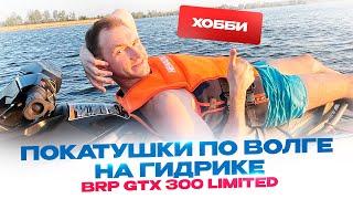 Покатушки на Волге на Гидроцикле BRP GTX 300 limited Стоматолог Стас Белоус