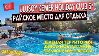 Турция  Ulusoy Kemer Holiday Club 5* - ПОЛНЫЙ ОБЗОР ОТЕЛЯ. ТЕРРИТОРИЯ ПИТАНИЕ ПЛЯЖ НОМЕР. Кемер