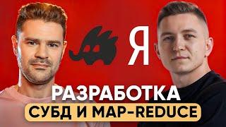 СУБД и Map-Reduce система от Яндекса | YTsaurus | Руслан Савченко про разработку баз данных