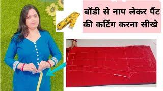 बॉडी से नाप लेकर पैंट कटिंग / pant cutting with body measurements/अपना नाप लेकर पैंट की कटिंग