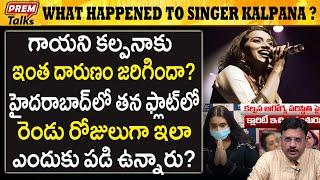 గాయని కల్పనాకు అసలు ఏమైంది? Singer Kalpana! What happened to you? | #premtalks