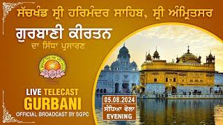 Official SGPC LIVE | Gurbani Kirtan | Sachkhand Sri Harmandir Sahib, Sri Amritsar | 05.08.2024