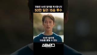 50만딸라! #스토브리그 #야구