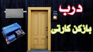 ساخت درب بازکن کارتی هوشمند