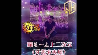 DJ 小慌 - 2021.蹦 ㄍㄧㄥ 上二次元(牙起來專屬)全英文重節奏