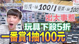 一番賞 一番くじ 出大事惹!!!什麼官方一番賞1抽只要100元而已?!超級多玩具都在打折!!!ft.@EmmaSleepTaiwan