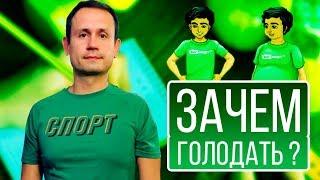 Влог Никиты - Зачем периодически голодать и что нужно знать о голодании? Лечебное голодание