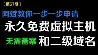 【第67期】阿斌教你免费申请永久美国虚拟主机和二级域名，申请即用，无需备案，看完即可搭建自己的第一个网站！