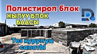 БААРЫ ИЗДЕГЕН ПОЛИСТИРОЛ БЛОК // ЖАЛАЛ-АБАД ШААРДА ДОСТАВКА СЫ МЕНЕН САТЫЛАТ