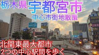 宇都宮市ってどんな街? 北関東最大都市の中心市街地、鉄道中心駅間を散策【栃木県 県庁所在地】(2021年)