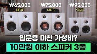 10만원 이하의 미친 가성비 스피커 3종 비교! 뭘 살지 정해드립니다 (에디파이어 MR4 vs MR3 vs M60)