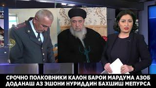 СРОЧНО АНАХА ПОЛКОВНИК БАРОИ МАРДУМА АЗОБ ДОДАН БАХШИШ ПУРСИД АЗ ЭШОНИ НУРИДДИН