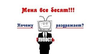 Все меня бесят: раздражают люди. Глупые. Почему?