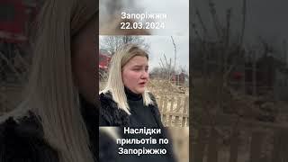 #запоріжжя #ukraine #війна_в_україні #war #warinukraine #україна
