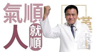 中醫理論重調氣，氣血充足健康就會來！