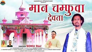 Maan Champuwa Raja || Singer - Sonu Raj Jagar || New Garhwali Jagar || ManMohak Uttarakhand