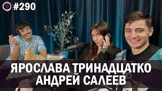 Яся Тринадцатко, Андрей Салеев | Бухарог Лайв #290