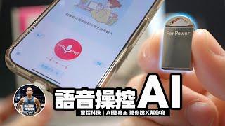 如何運用AI功能提升工作效率？語音輸入超快速！【免租約/免續費/AI聽寫/AI問答/AI郵件/AI文章/AI摘要】沉浸式開箱！ft. 蒙恬科技 AI 聽寫王 聽你說 幫你寫